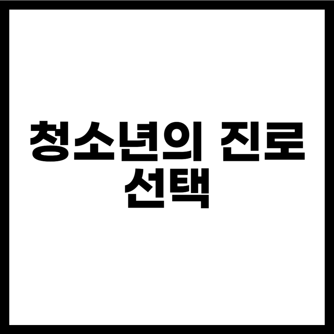 청소년의 진로 선택