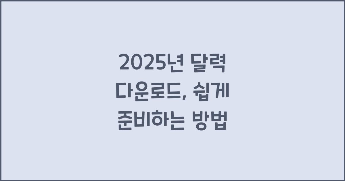 2025년 달력 다운로드