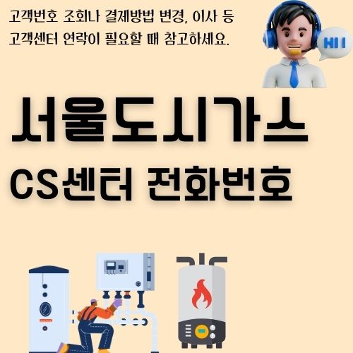 썸네일_서울도시가스_고객센터_전화번호와_이용방법_안내