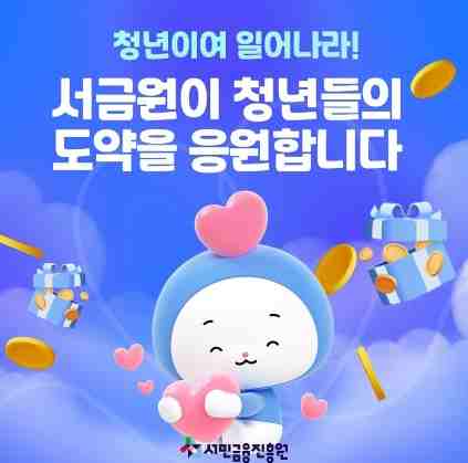 청년도약계좌 정부기여금 최대60만원 증가 신청