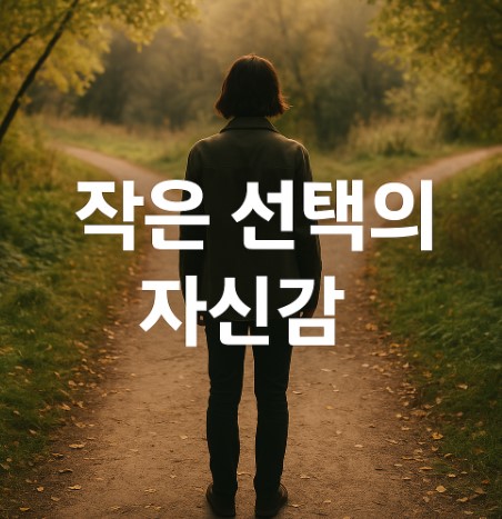 자신감 회복하기(작은 선택, 자기 확신, 실천의 기술)