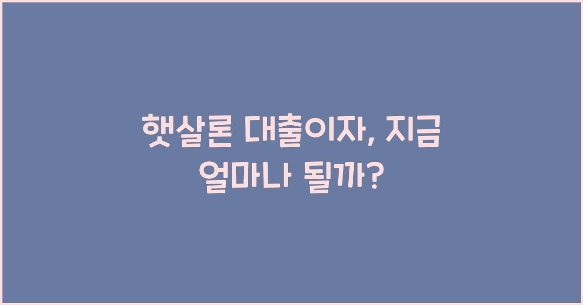 햇살론 대출이자
