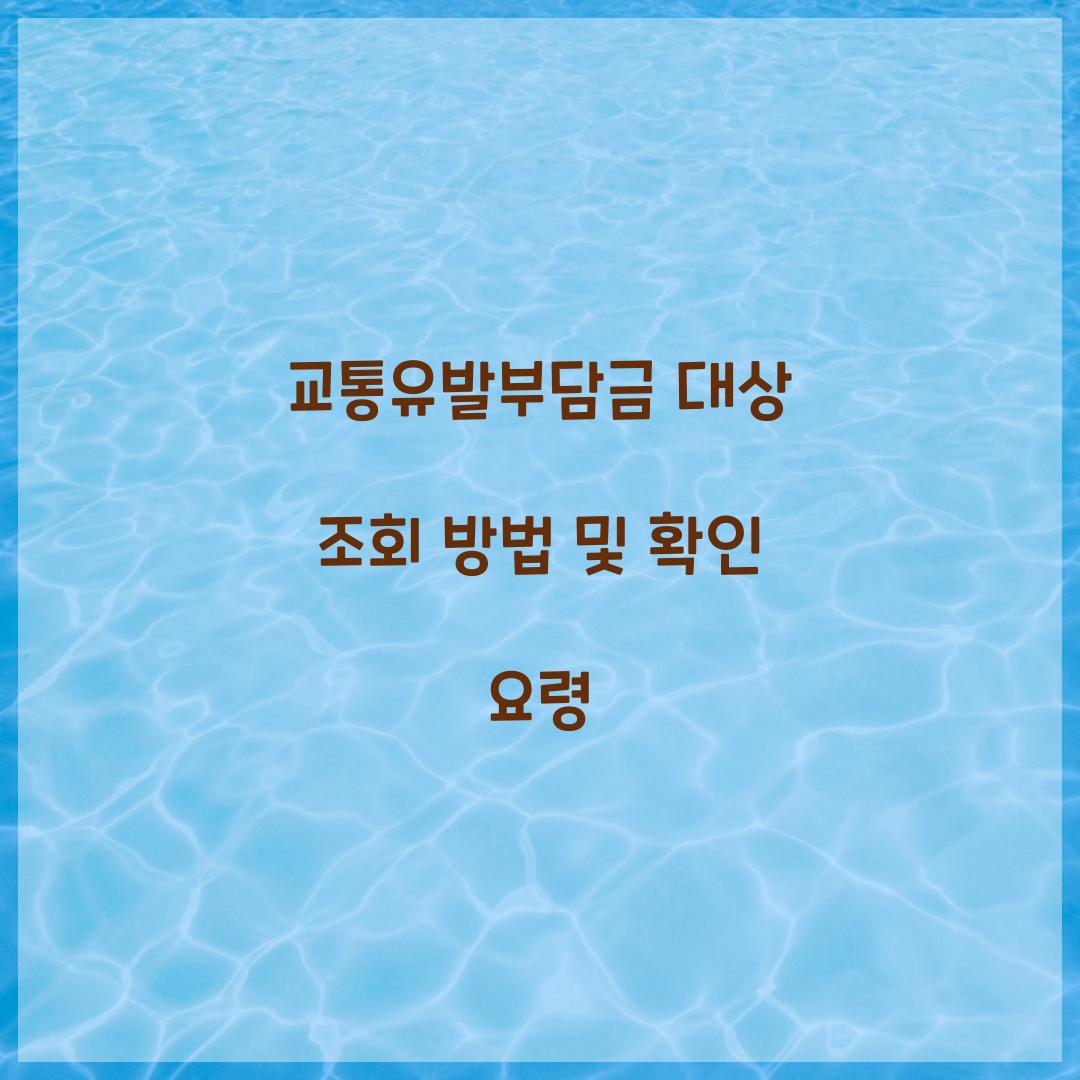 교통유발부담금 대상 조회