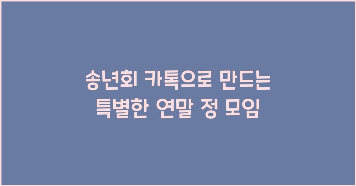 송년회 카톡