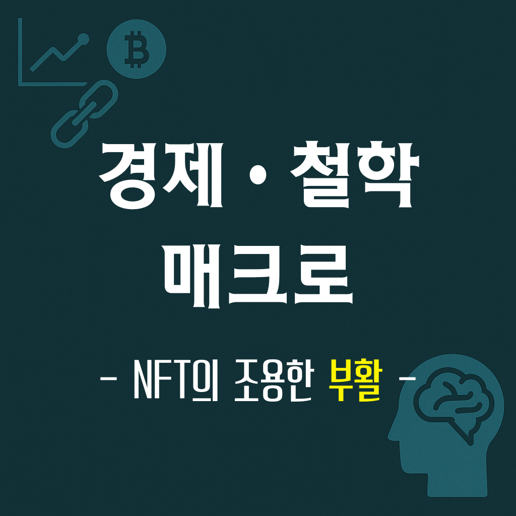 NFT 죽었다더니... NFT의 제 2막 ❘ 투기에서 기술로, 블록체인의 본질 회복