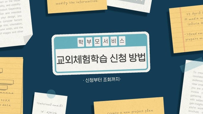 학부모서비스(나이스) 교외체험학습신청서 작성 방법
