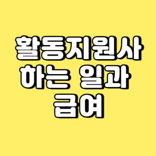 활동지원사 하는 일과 급여 썸네일