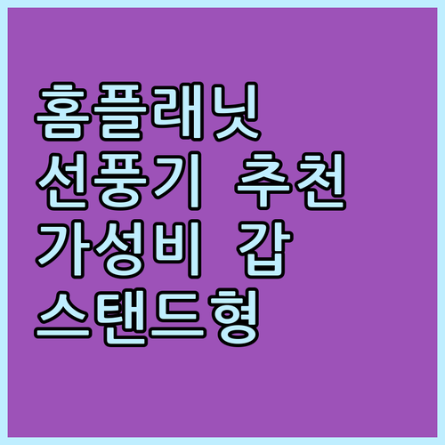 가성비 홈플래닛 선풍기 추천 스탠드형..