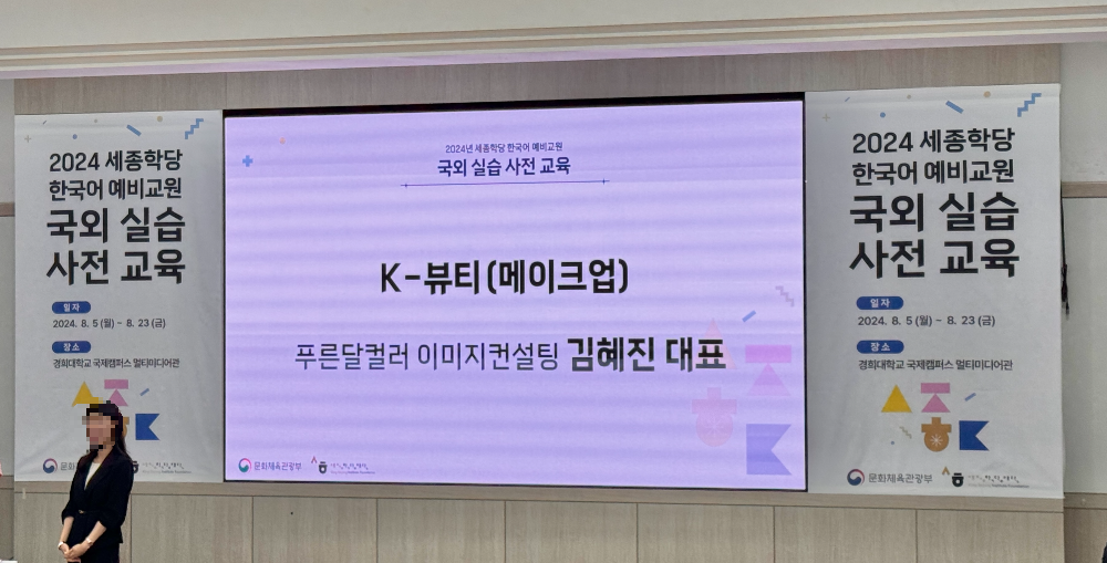 세종학당예비교원사전교육_K뷰티수업