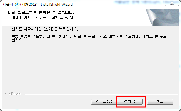 서울남산체, 서울한강체 설치방법