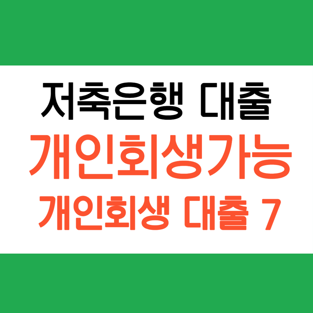 저축은행 개인회생 대출