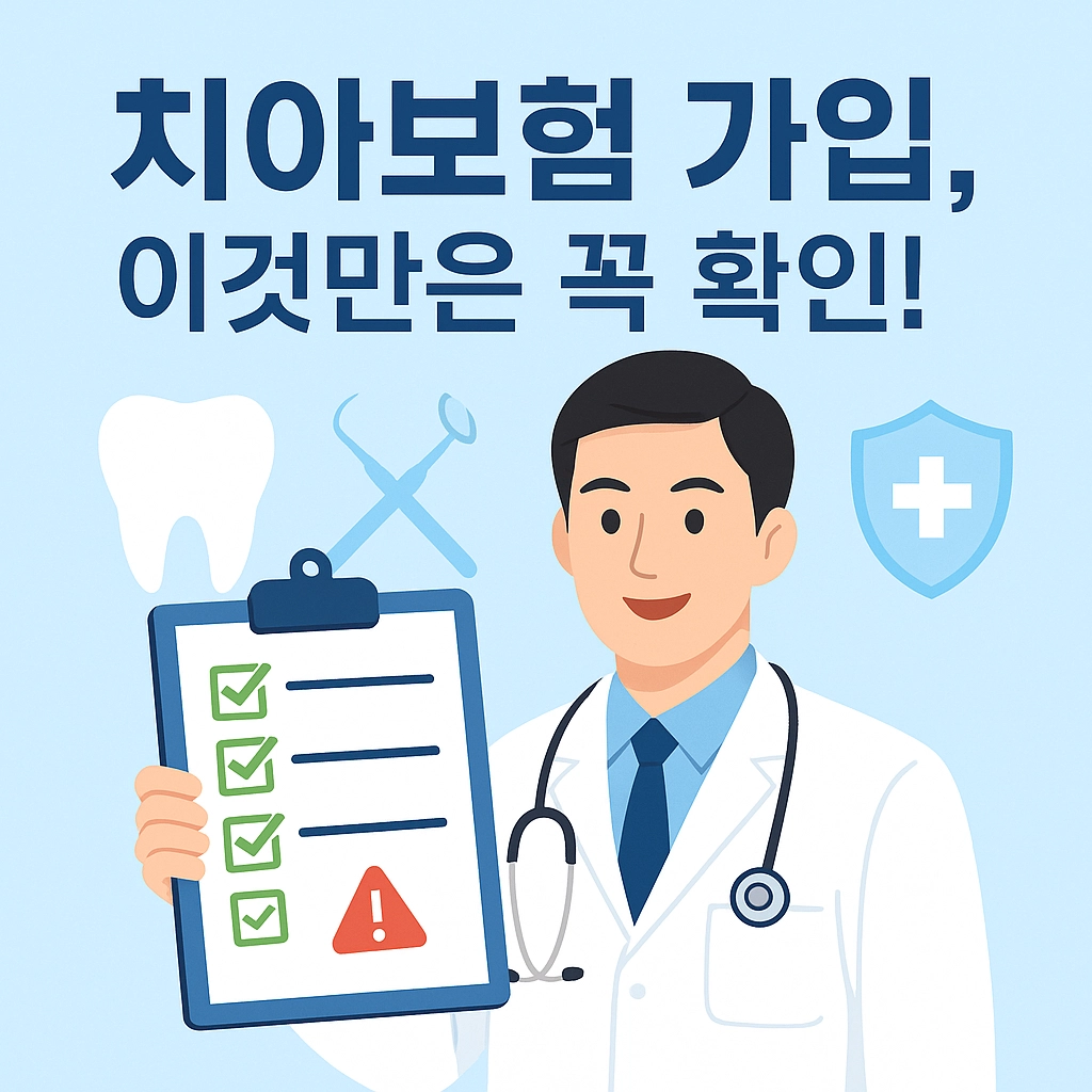 치아보험 가입시 주의해야 할 점 보험 종류 보장 범위 보장 한도 특약 확인