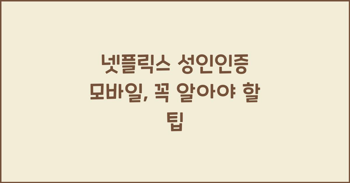 넷플릭스 성인인증 모바일