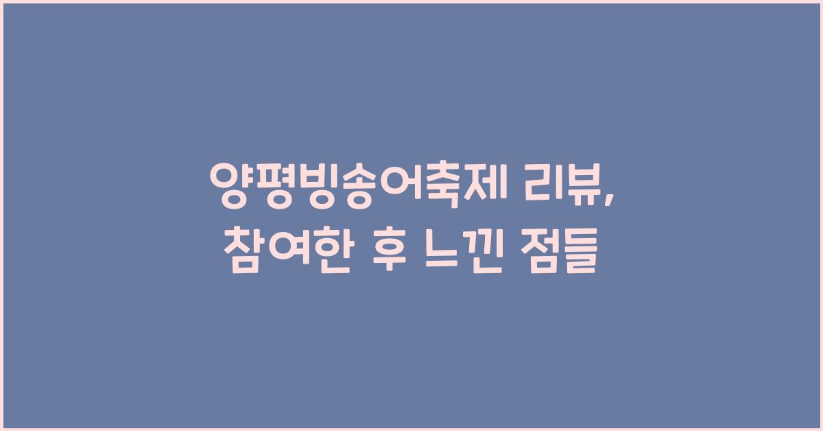 양평빙송어축제 리뷰