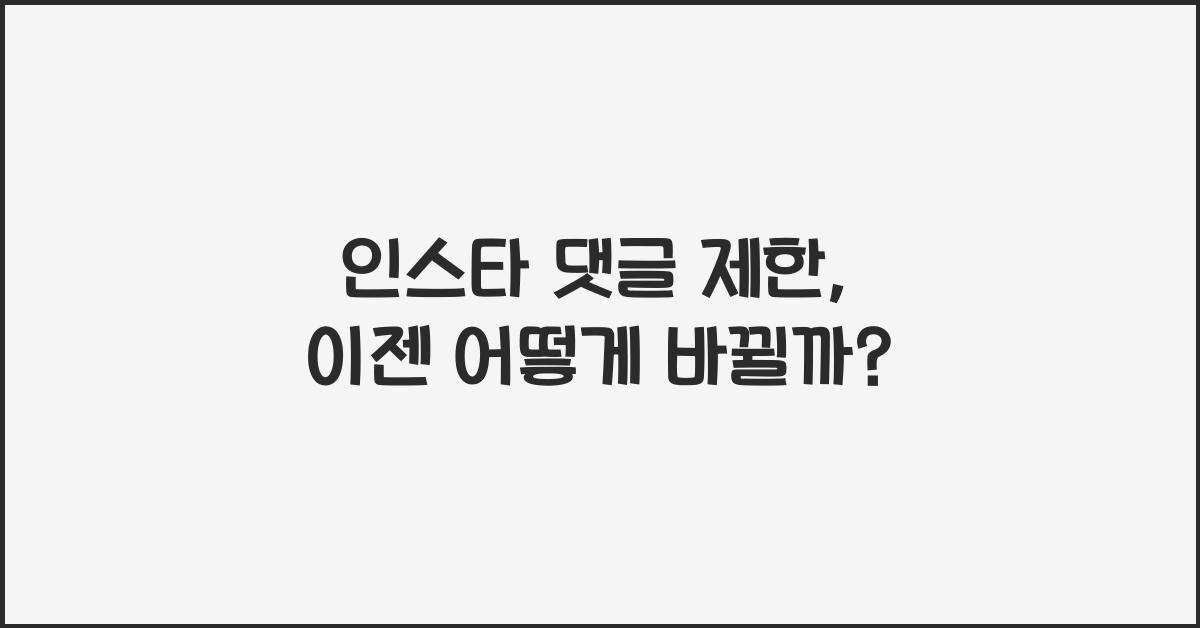 인스타 댓글 제한