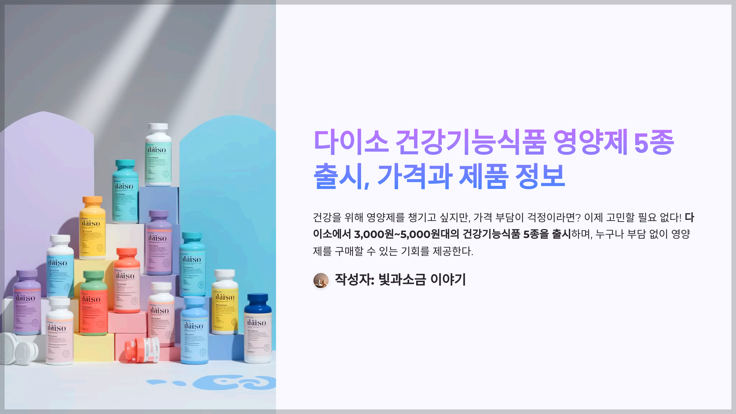 다이소 건강기능식품 영양제 5종 출시, 가격과 제품 정보