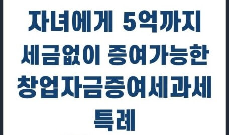 증여세 특례 혜택