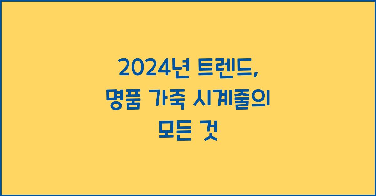 명품 가죽 시계줄