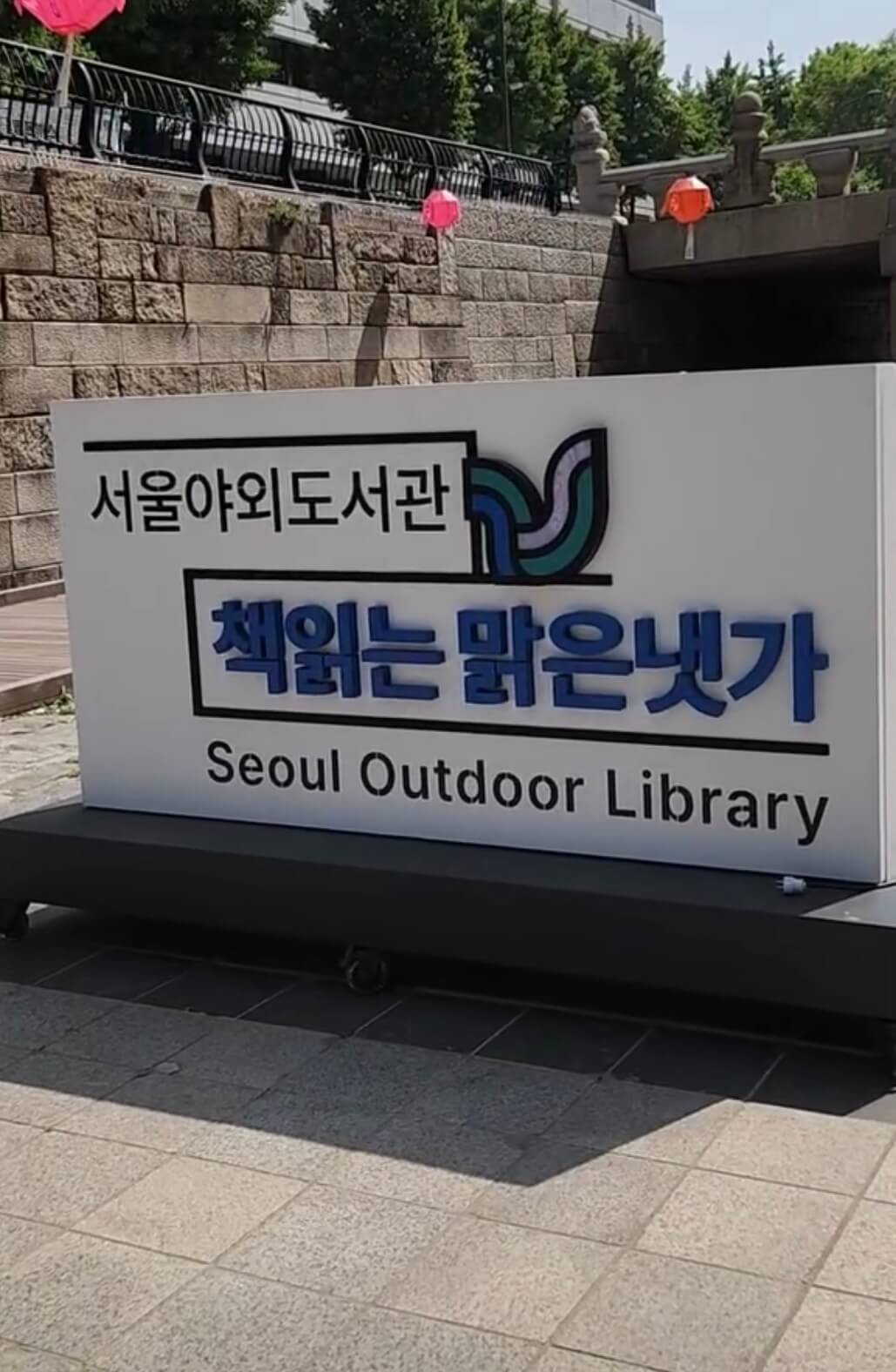 서울 야외 도서관, 책읽는 맑은냇가 관련사진