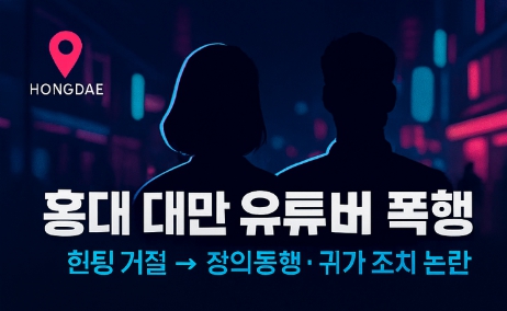 홍대 대만 유튜버 폭행 사건