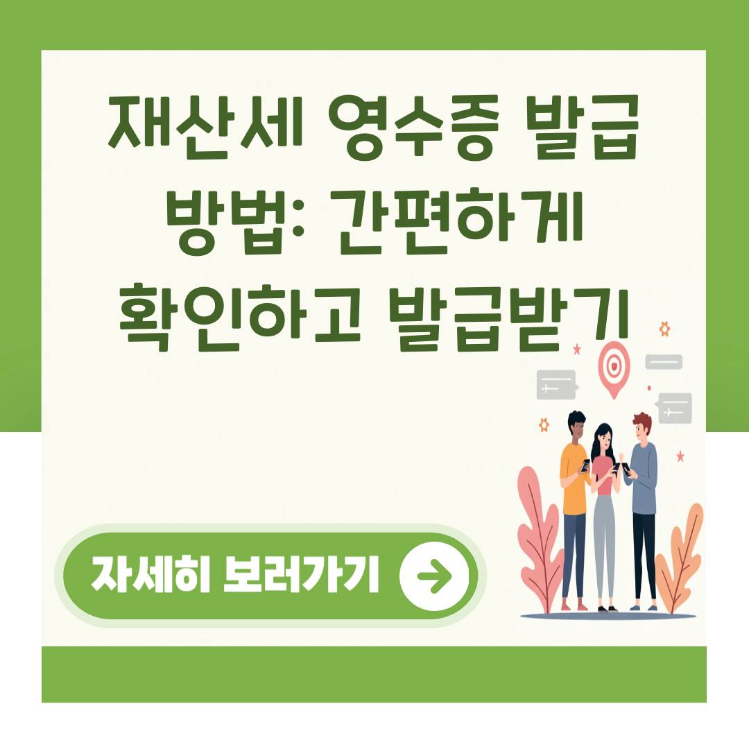 재산세 영수증 발급 방법: 간편하게 확인하고 발급받기 대표 이미지