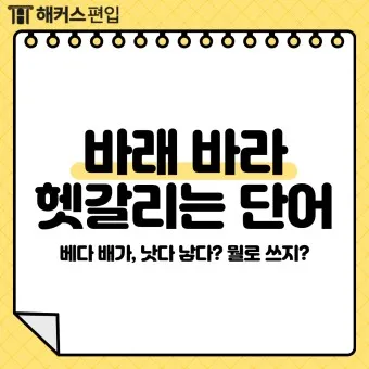 바래 바라 뜻 맞춤법 차이 맞는 표현은_17