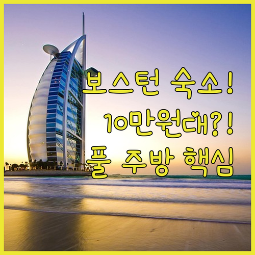 보스턴 여행 숙소 풀 주방 갖춘 레지..
