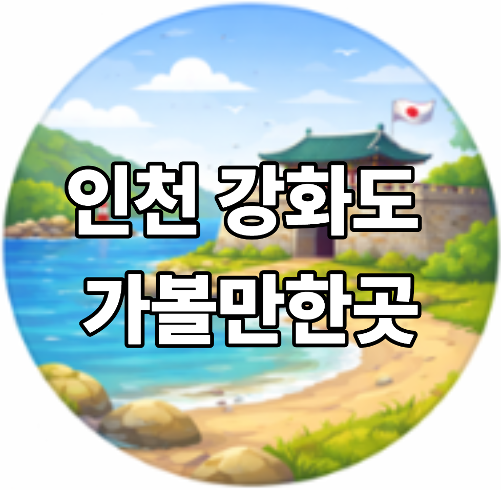 인천 강화도 가볼만한곳 베스트10