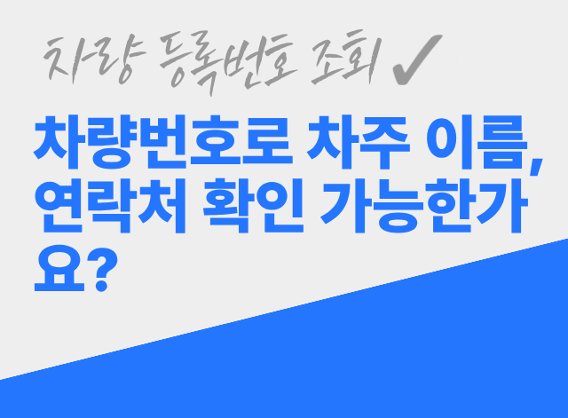 차량등록번호조회