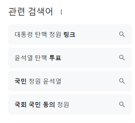 대통령 탄핵 청원 사이트