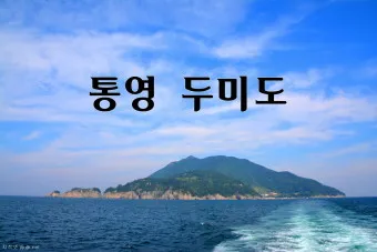 두미도 통영 배시간표 배편 예약 요금_2