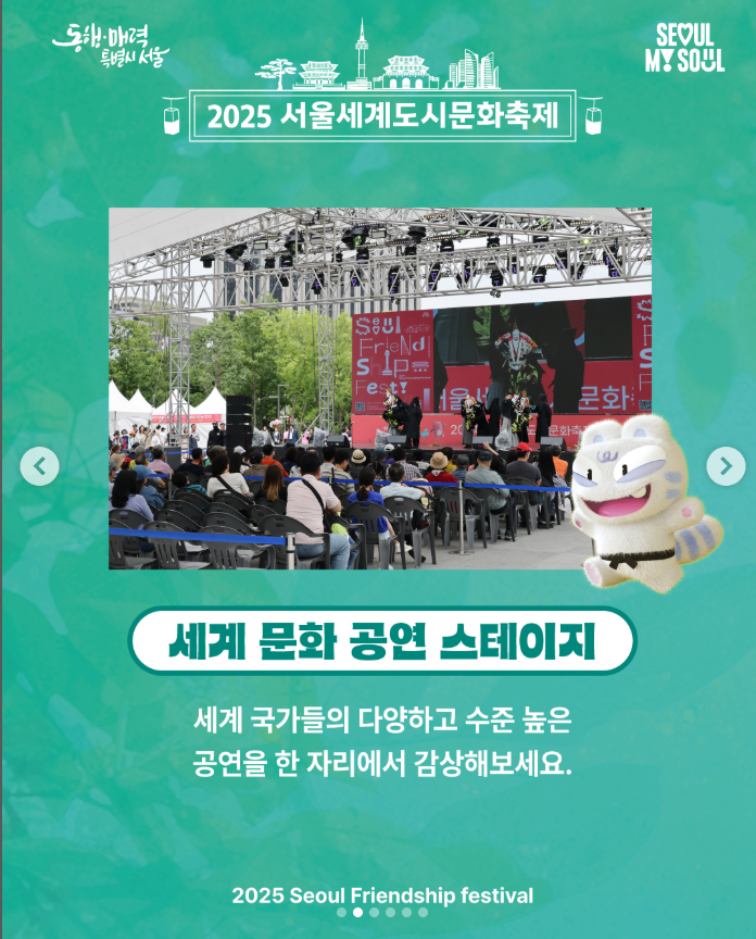 2025 서울세계도시문화축제 