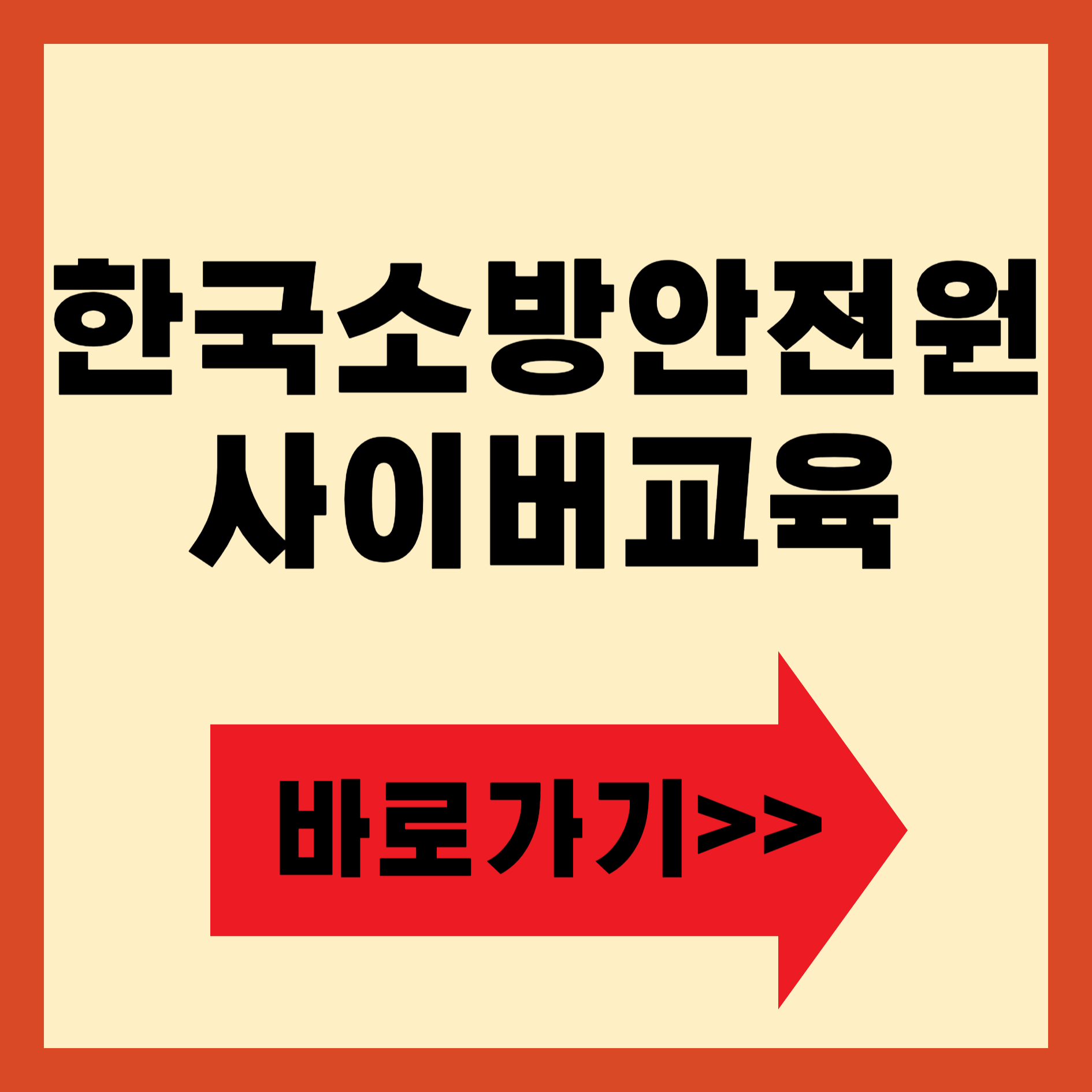한국소방안전원 사이버교육 바로가기