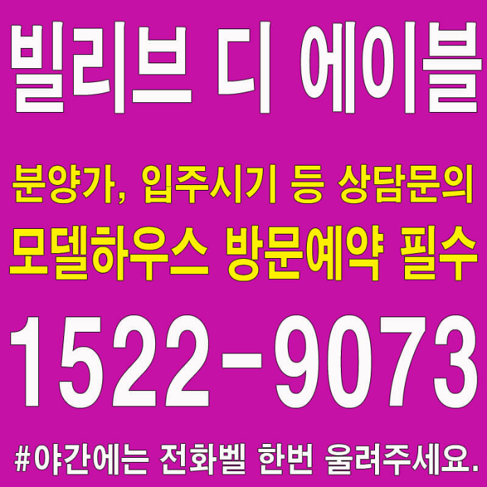빌리브-디-에이블-마포-모델하우스-분양가