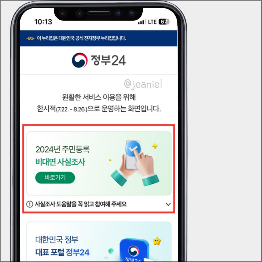 정부24 앱 메인에 바로 비대면 사실조사 바로가기가 있다.