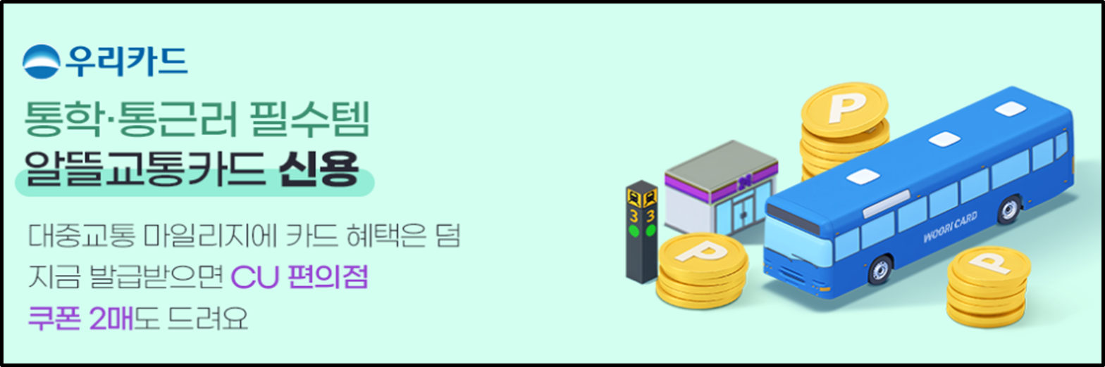 우리은행 알뜰교통카드 혜택2