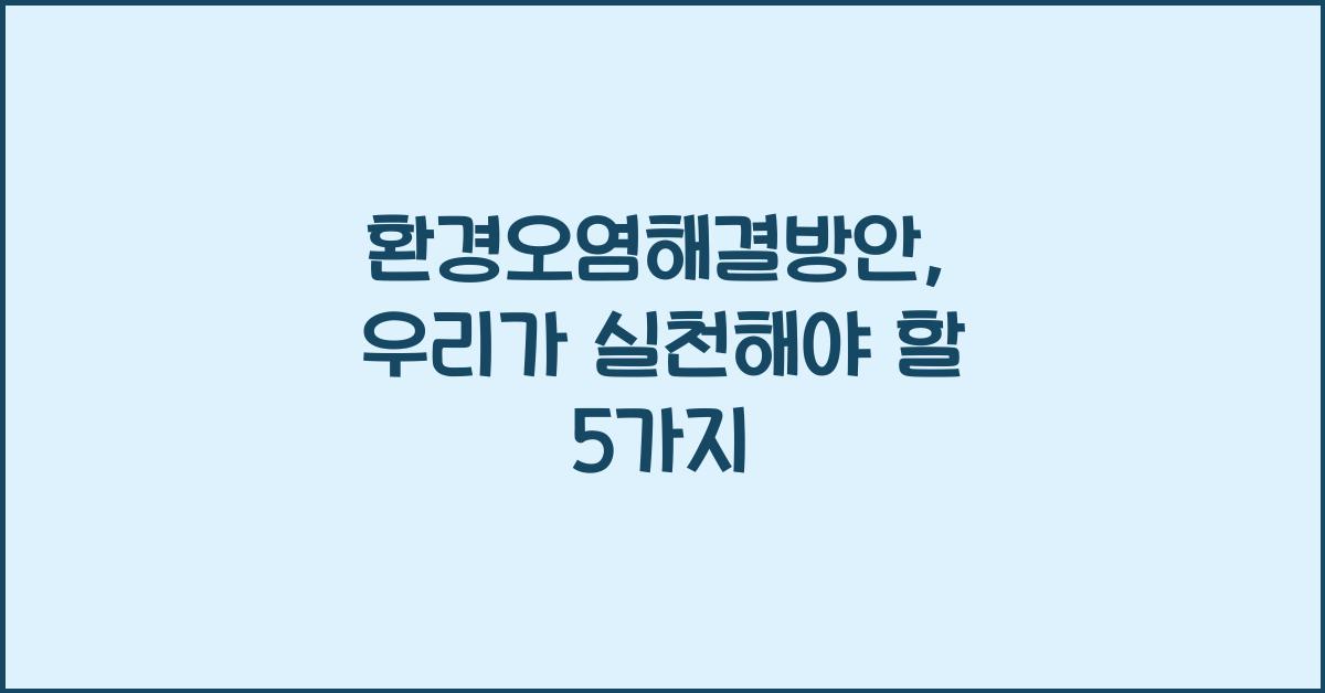 환경오염해결방안