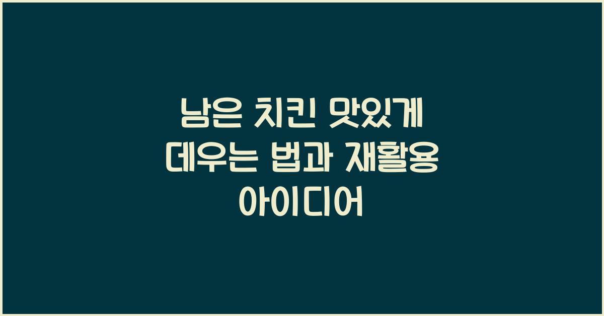 남은 치킨 맛있게 데우는 법