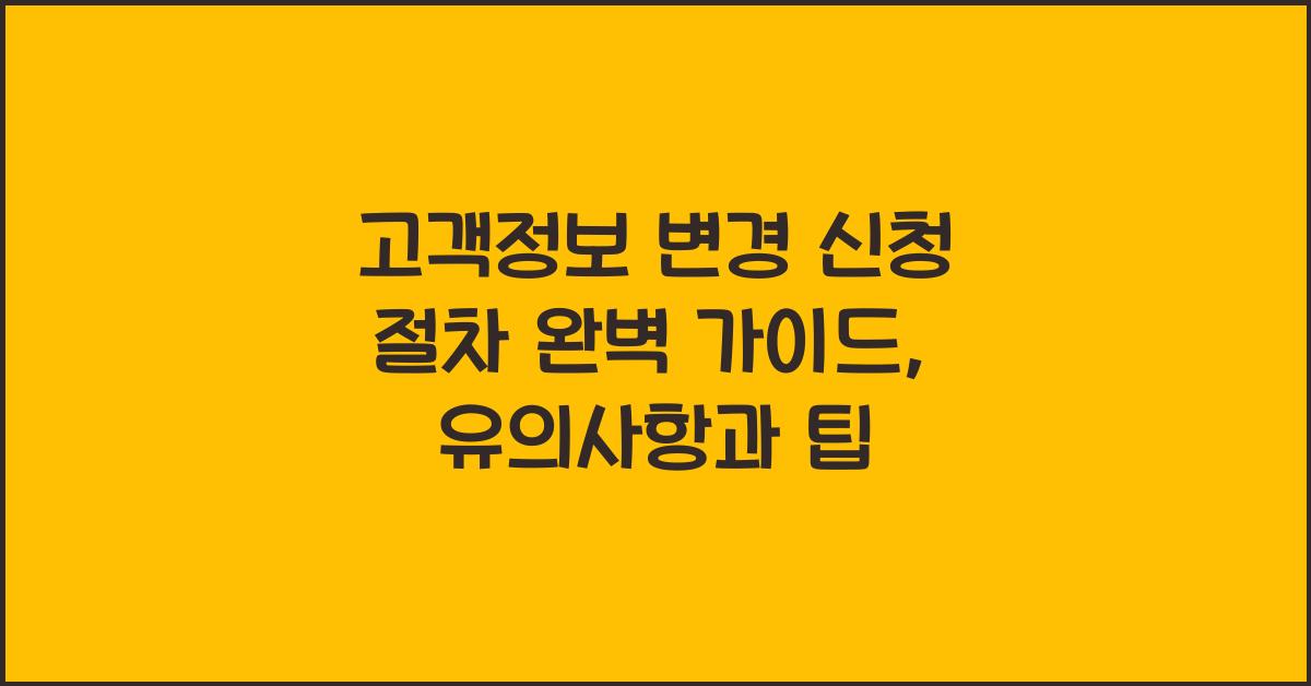 고객정보 변경 신청 절차