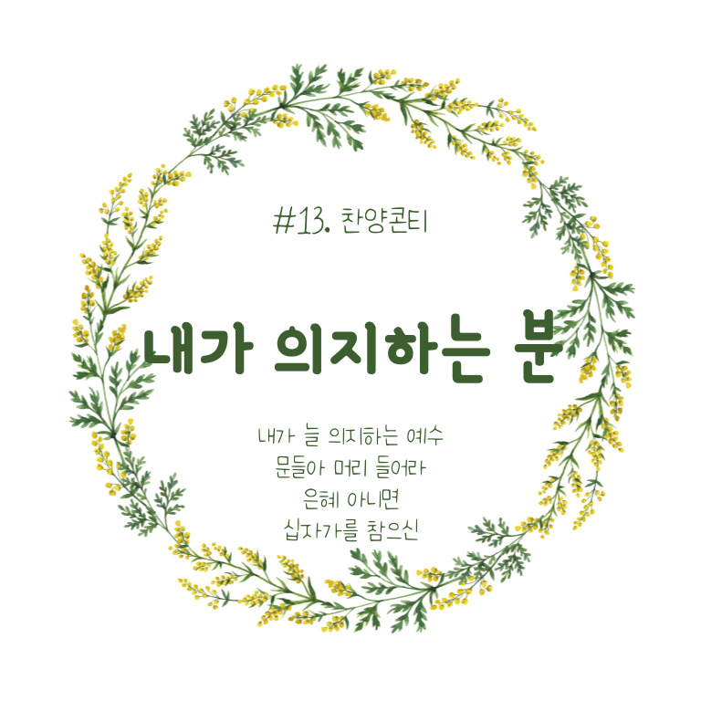 찬양콘티 13. 내가 의지하는 분