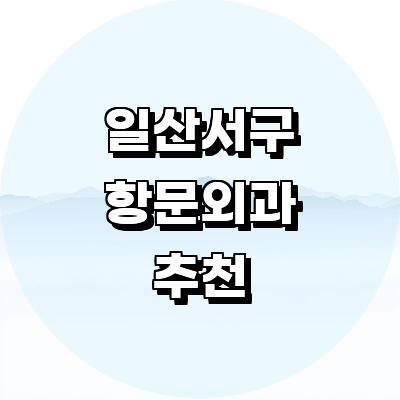 고양 일산서구 항문외과