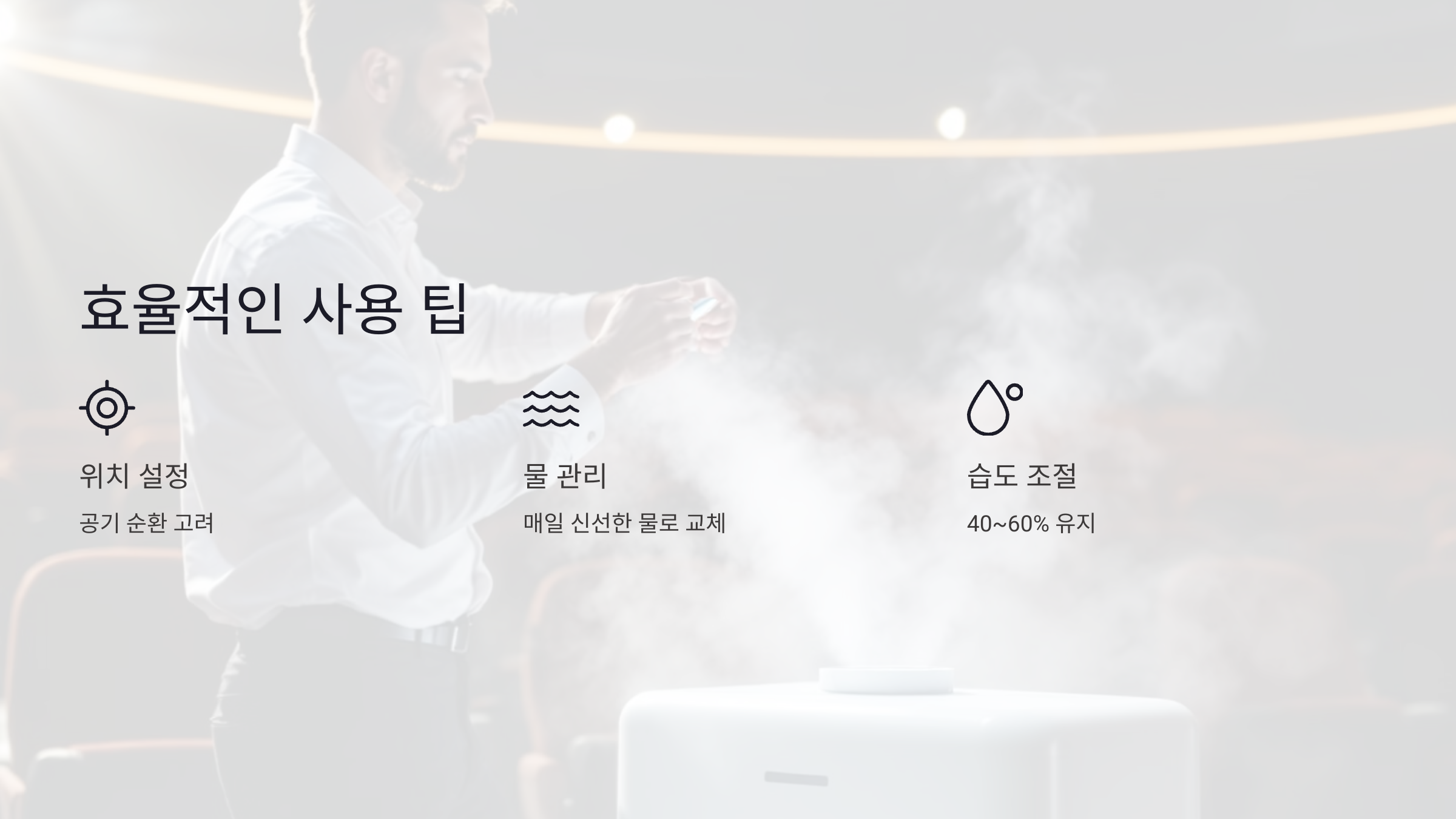 대형 가습기를 효율적으로 사용하는 꿀팁