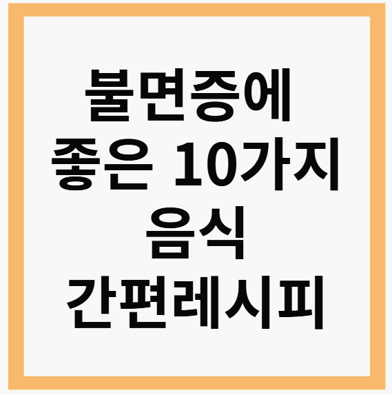 불면증에 좋은 음식10가지와 간편 레시피를 한번에!