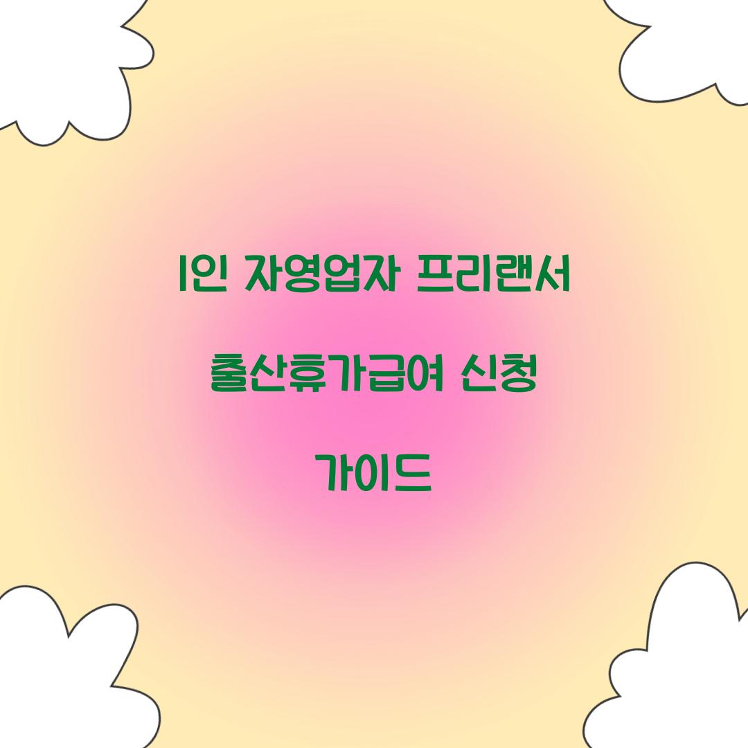1인 자영업자 프리랜서 출산휴가급여