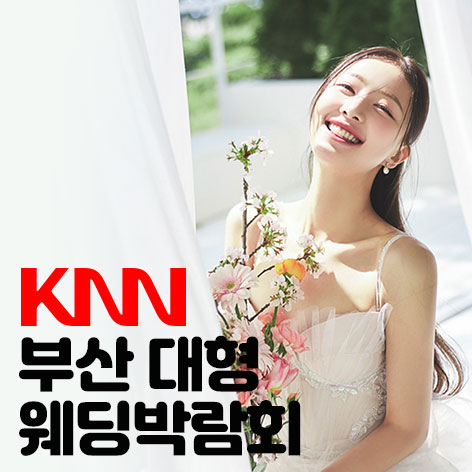 KNN-부산-웨딩-박람회