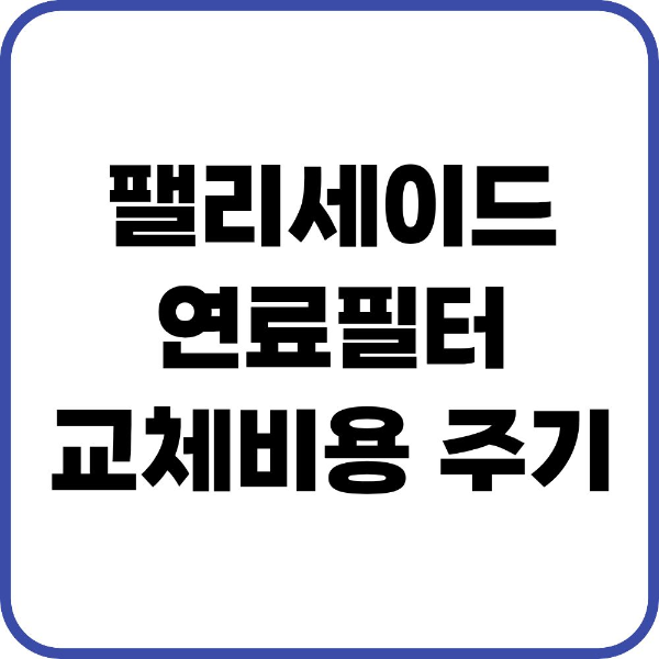 팰리세이드 연료필터