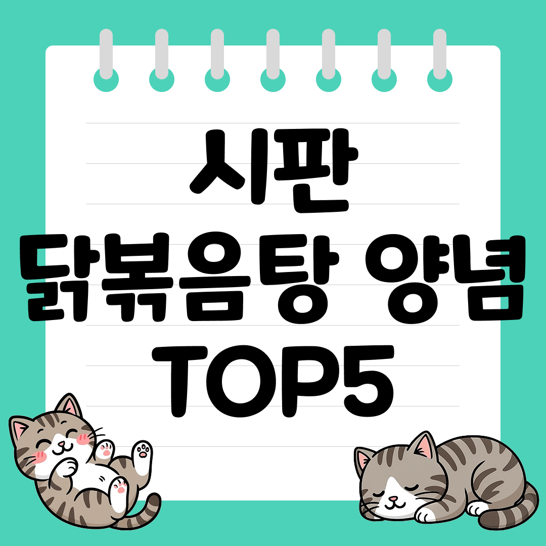 실패 없는 시판 닭볶음탕 양념 추천 순위 TOP5