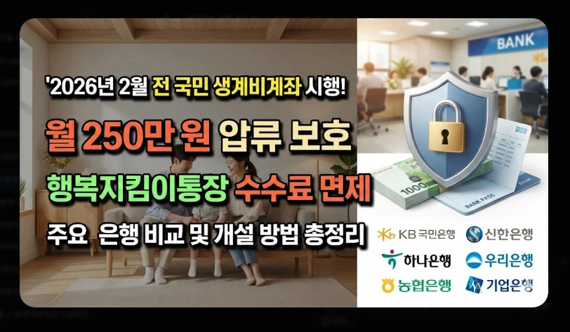 생계비통장 은행별 우대혜택 비교 [2026년 최신] 수수료 면제 및 금리 우대 조건 정리