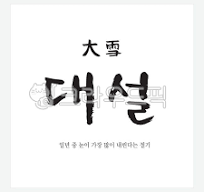 대설주의보