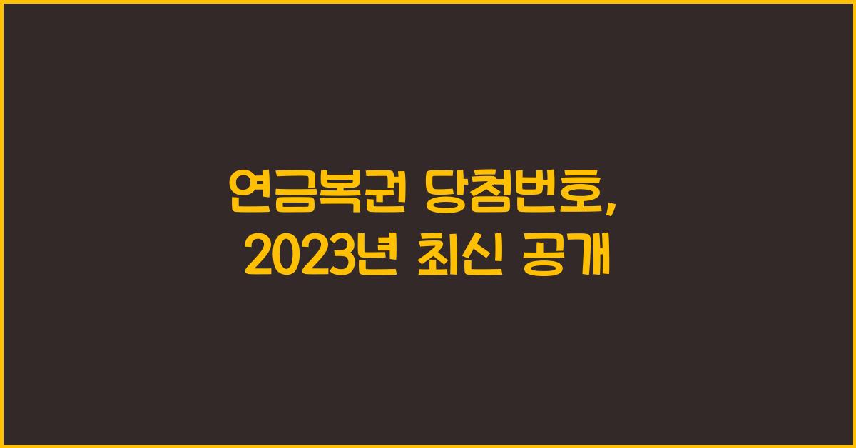 연금복권 당첨번호